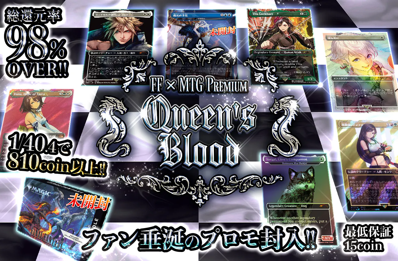 ファン垂涎のプロモ封入!! FF × MTG Premium Queen's Blood