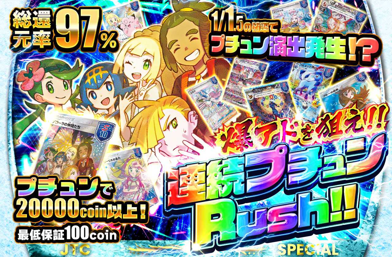 爆アドを狙え!! 連続プチュンRush!!