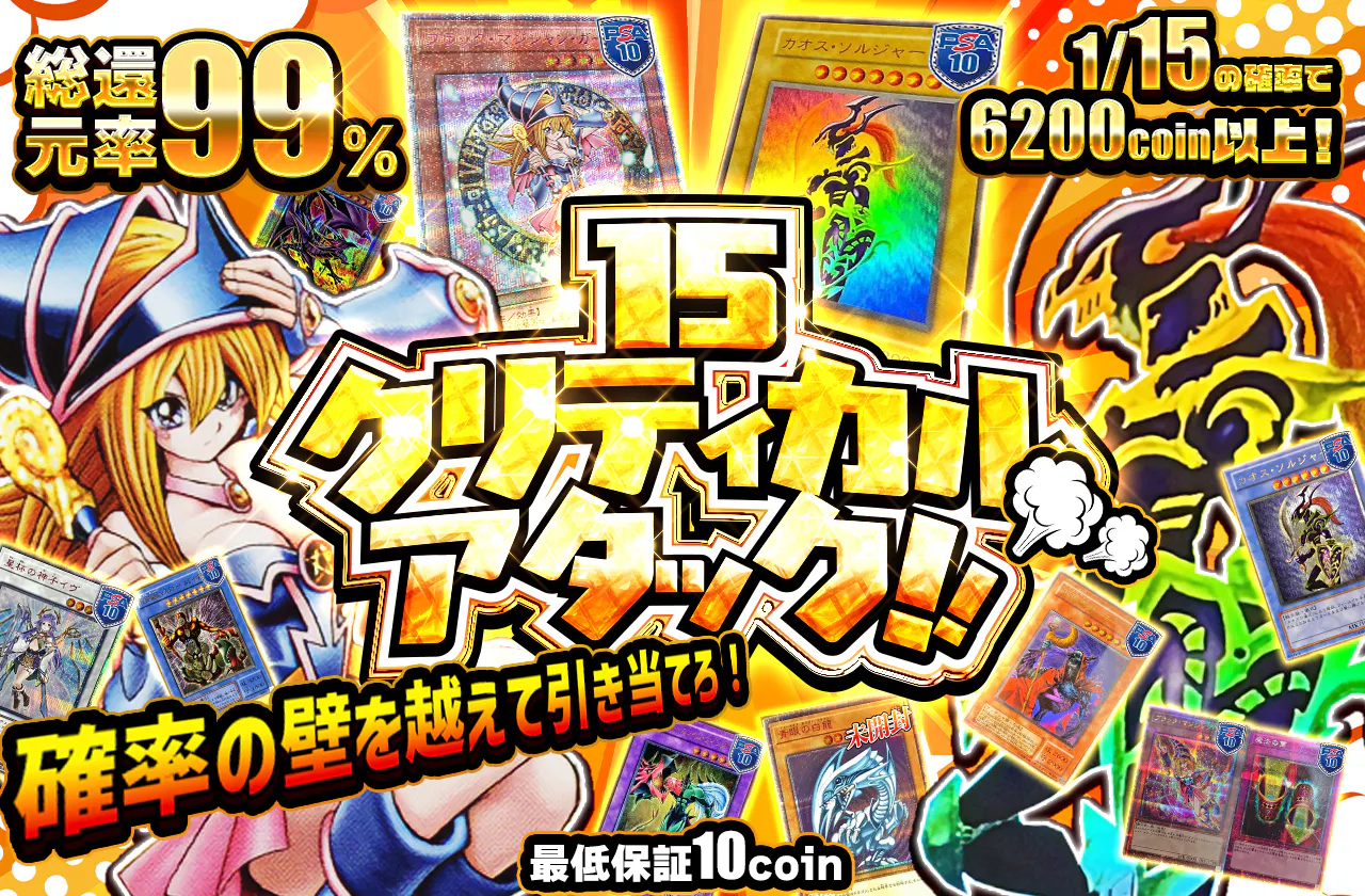 確率の壁を越えて引き当てろ!15クリティカルアタック!!