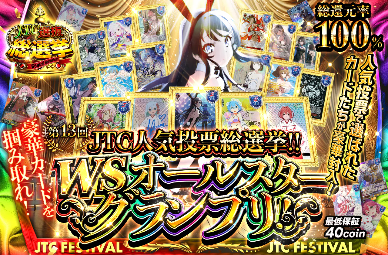 第13回JTC人気投票総選挙！！WS オールスターグランプリ！