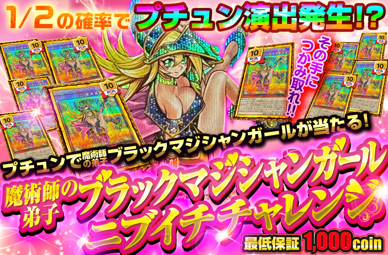 1/2の確率でプチュン演出発生!?　その手につかみ取れ!! 魔術師の弟子ブラックマジシャンガールニブイチチャレンジ
