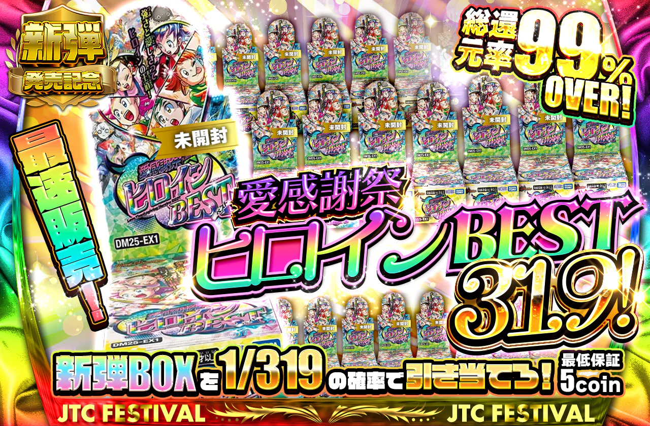 最速販売！新弾BOXを319の確率で引き当てろ！愛感謝祭ヒロインBEST319！！		