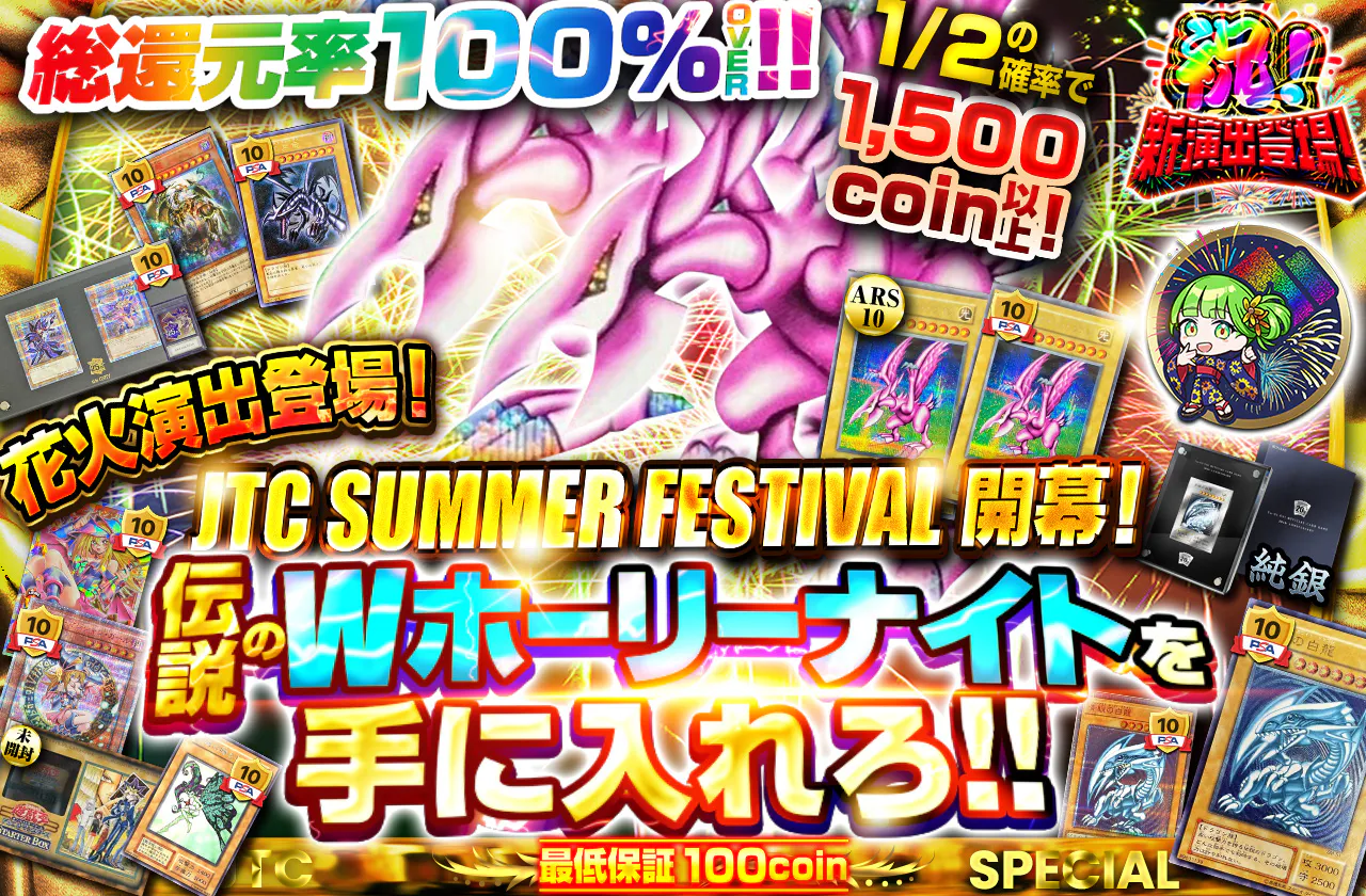 総還元率100%Over！！新演出登場！！JTC　summer festival開幕！伝説のWホーリーナイトを手に入れろ！！