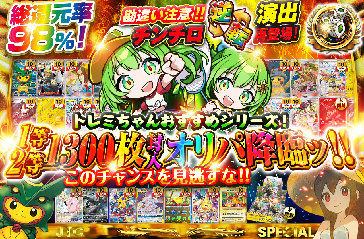 トレミちゃんおすすめシリーズ! 1等2等1300枚封入オリパ降臨ッ!! この