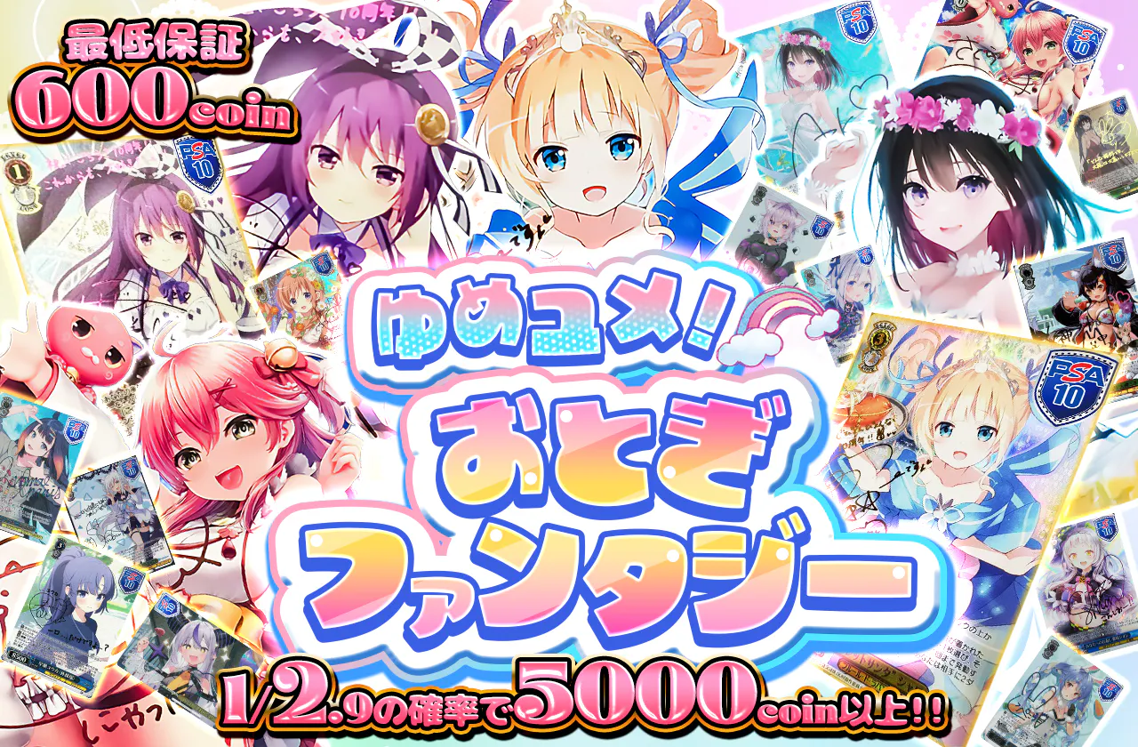 ゆめユメ！おとぎファンタジー