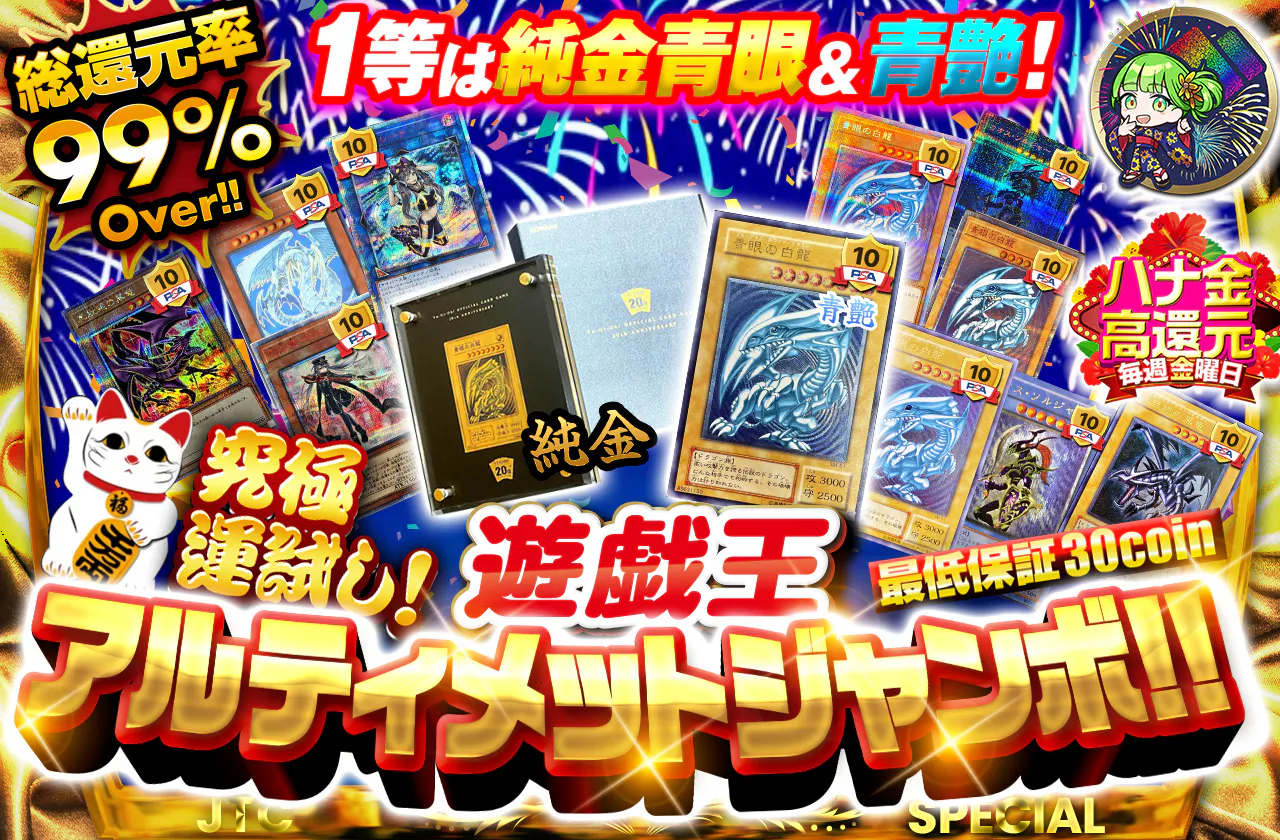 1等は純金青眼＆青艶！究極運試し！遊戯王アルティメットジャンボ！！