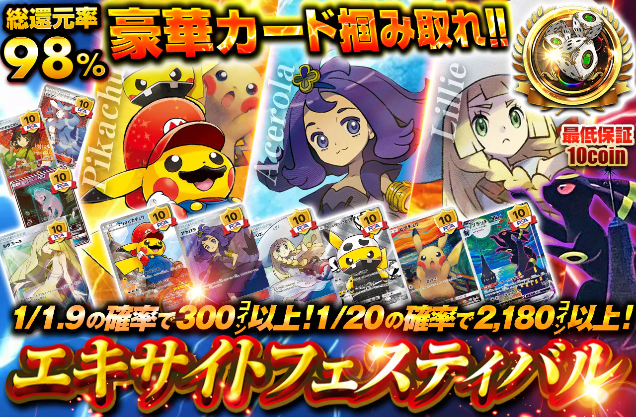 エキサイトフェスティバル　豪華カード掴み取れ!!　