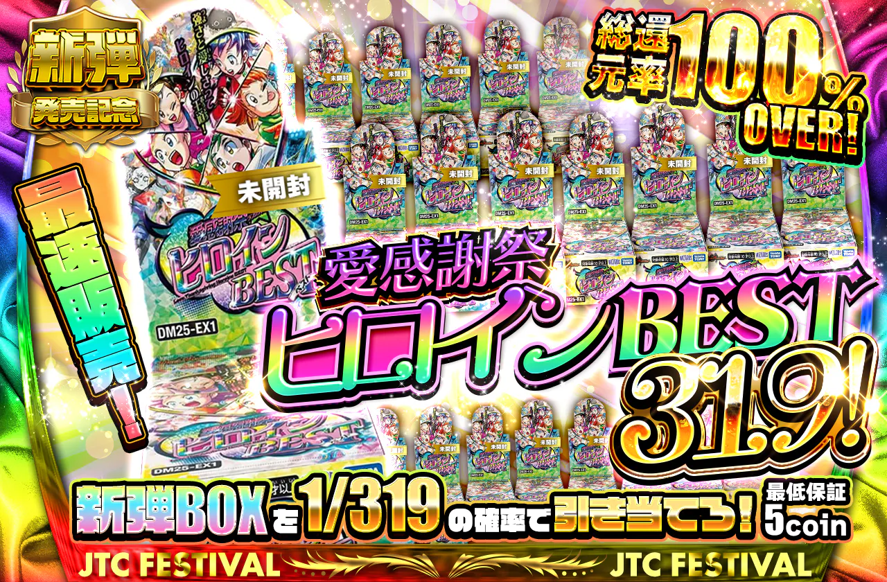 最速販売!新弾BOXを319の確率で引き当てろ!愛感謝祭ヒロインBEST319!!