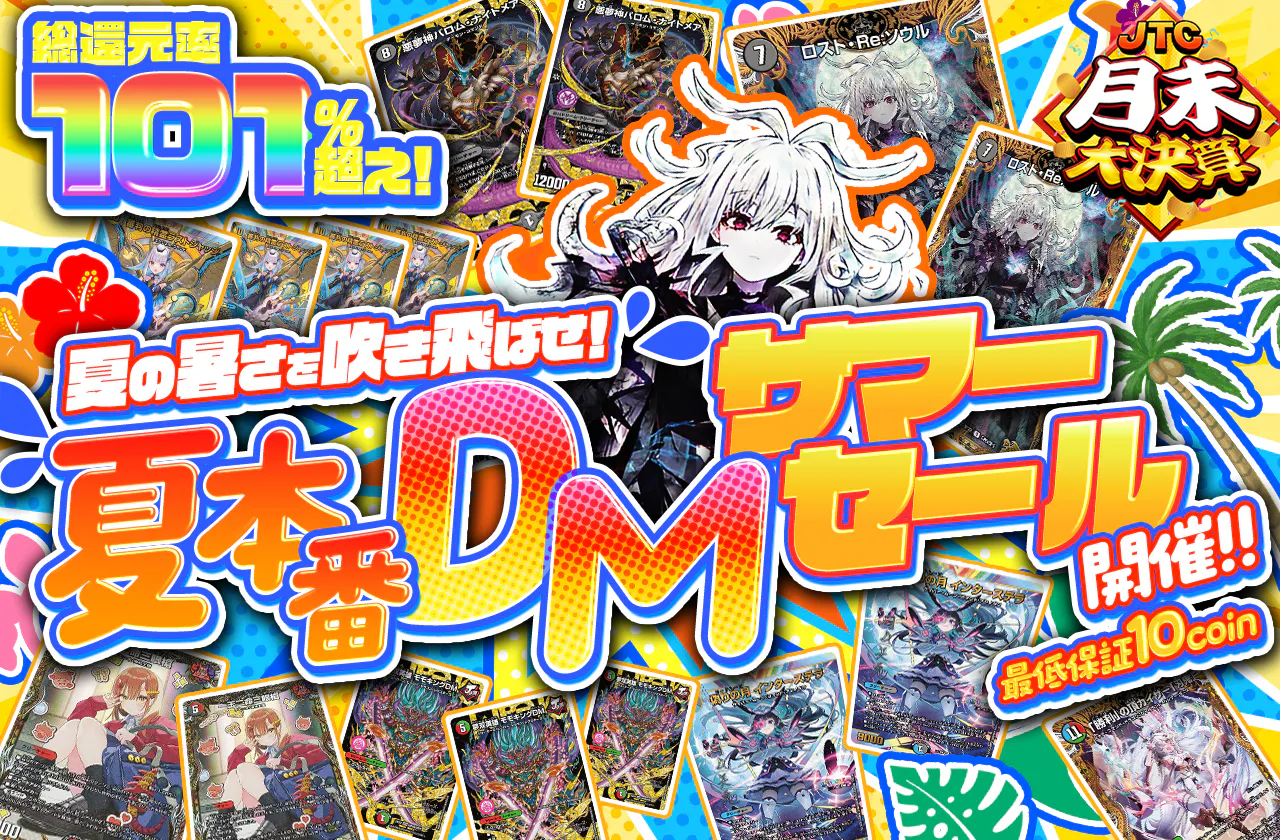 夏の暑さを吹き飛ばせ！夏本番DMサマーセール開催！！	
