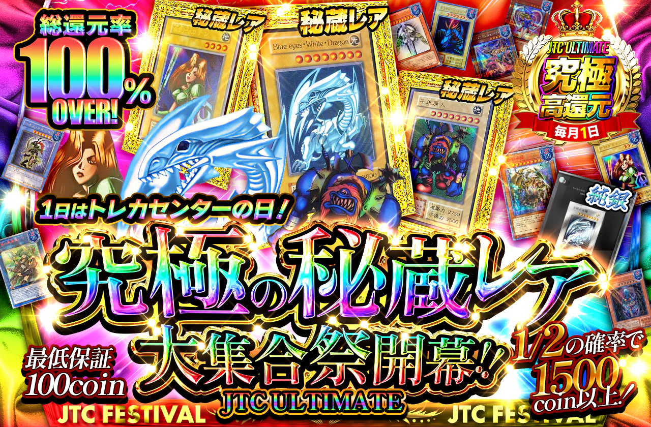 JTCULTIMATE　1日はトレカセンターの日！究極の秘蔵レア大集合祭開幕！！
