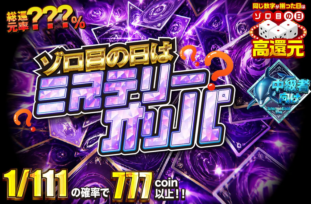 ゾロ目の日はミステリーオリパ