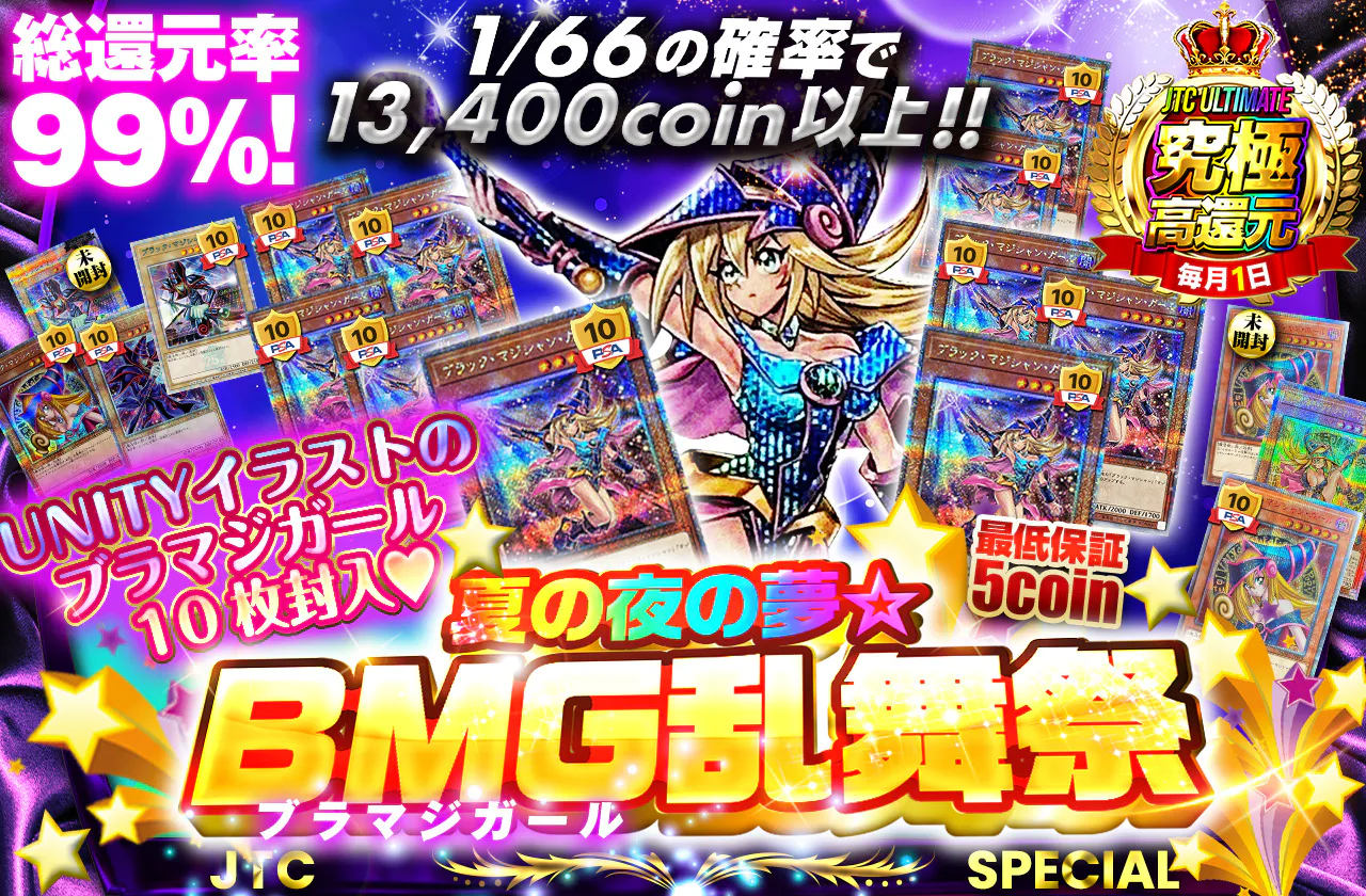 UNITYイラストのブラマジガール10枚封入!! 夏の夜の夢☆BMG乱舞祭
