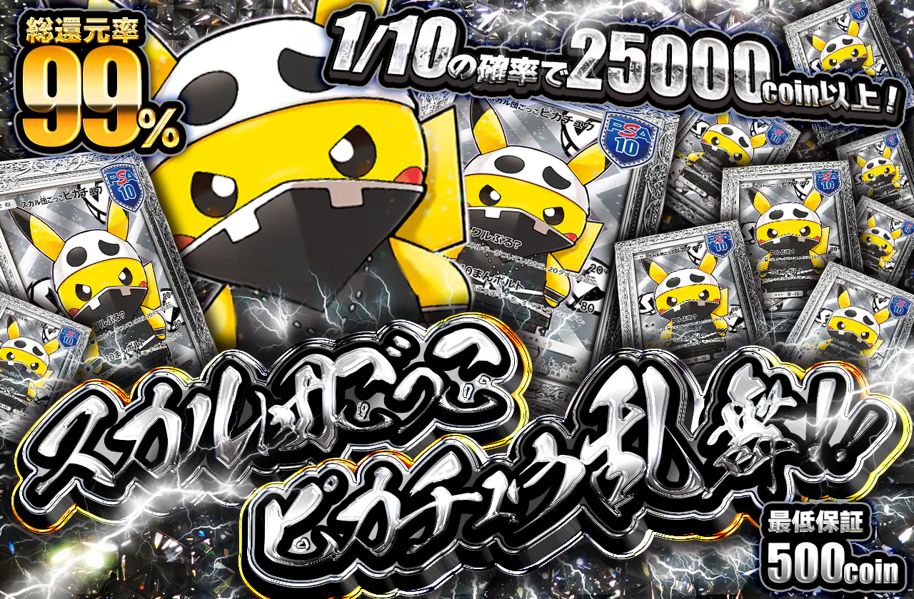 スカル団ごっこピカチュウ 【ベルベット】 ? プロモ PSA10