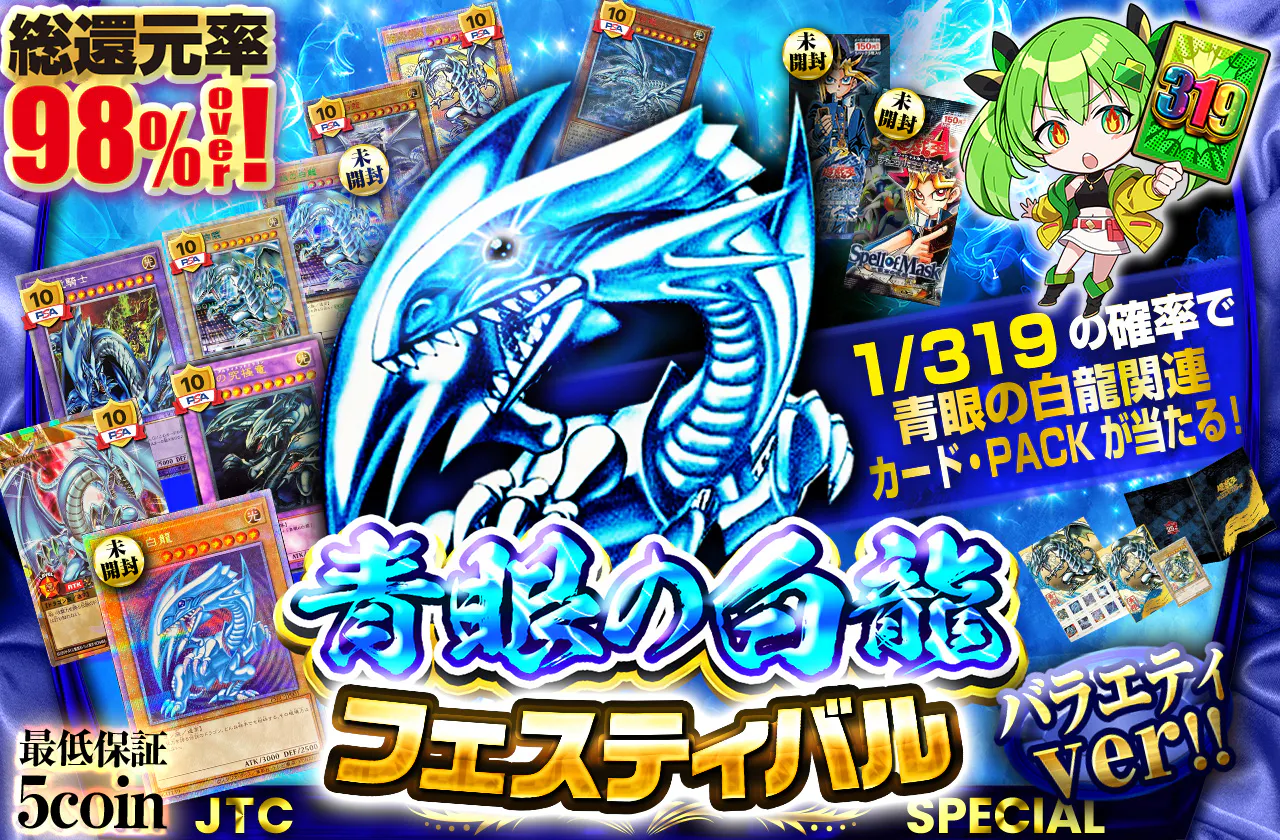 青眼の白龍フェスティバル　バラエティver！！