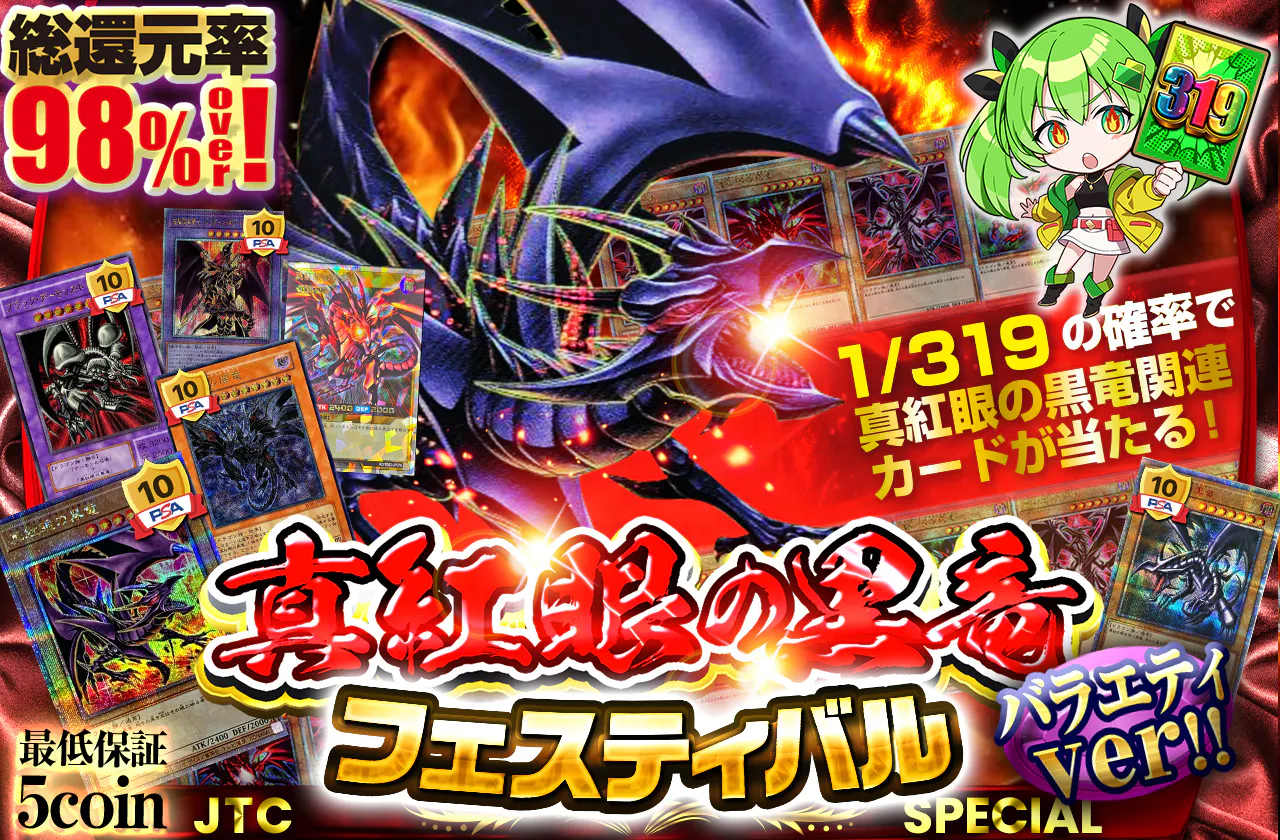 真紅眼の黒竜フェスティバル！バラエティver！！