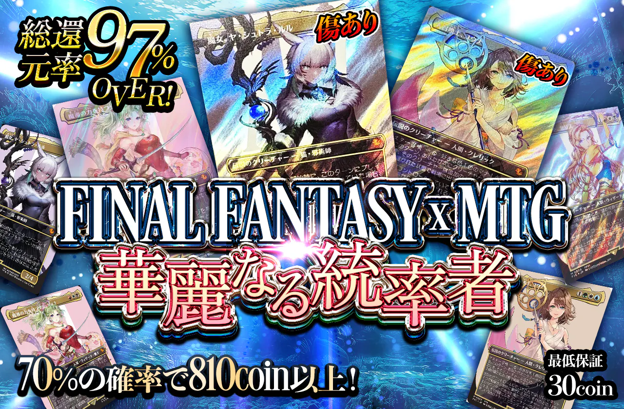 FINAL FANTASY × MTG 華麗なる統率者