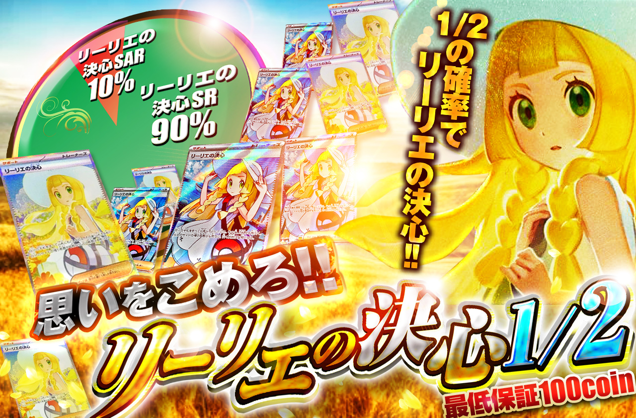 思いを(こめ)ろ!!リーリエの決心1/2 | 日本トレカセンターオンラインオリパ