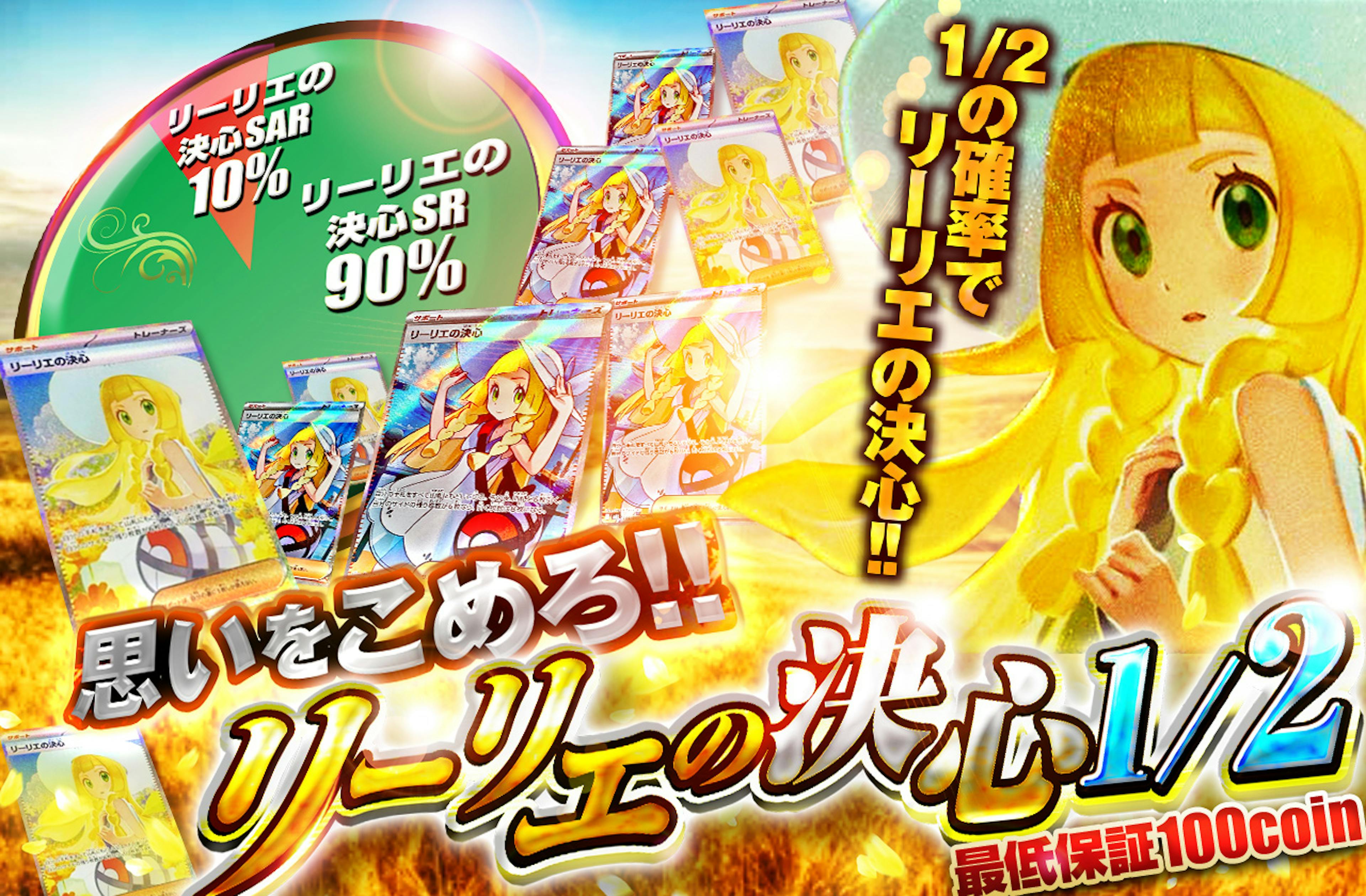 思いを(こめ)ろ!!リーリエの決心1/2 | ポケカのネットオリパなら日本トレカセンター