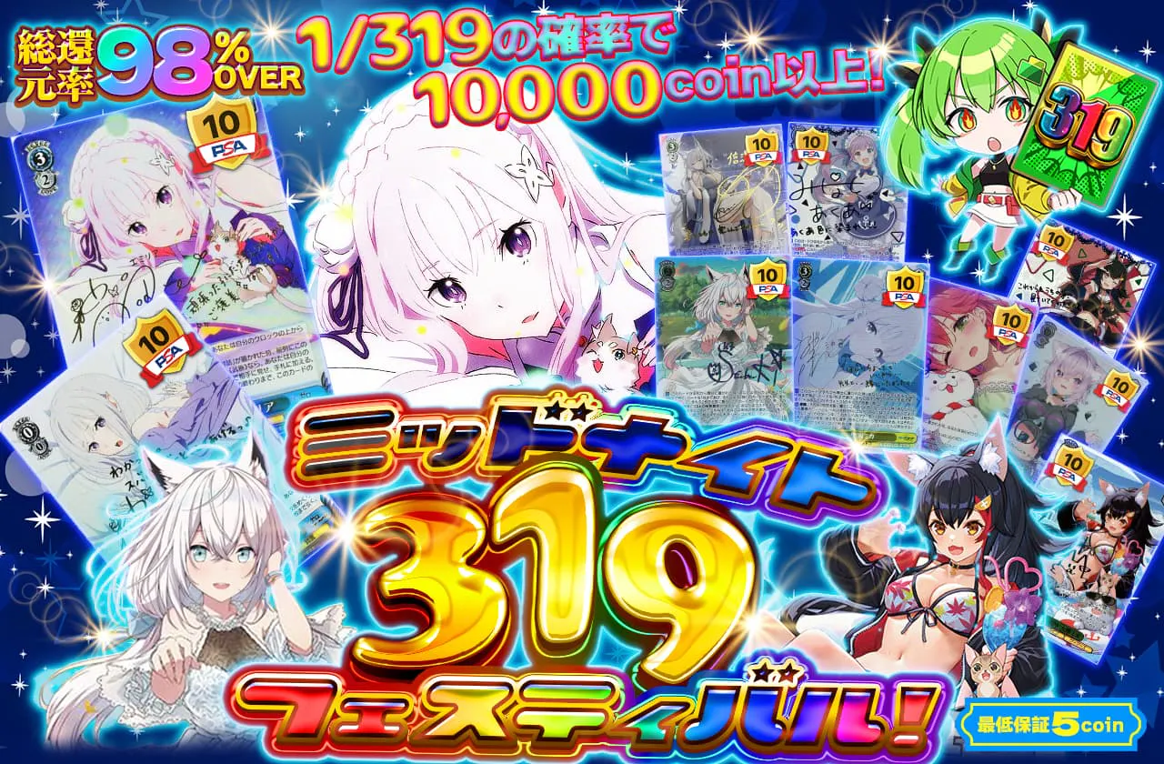 ミッドナイト319フェスティバル！