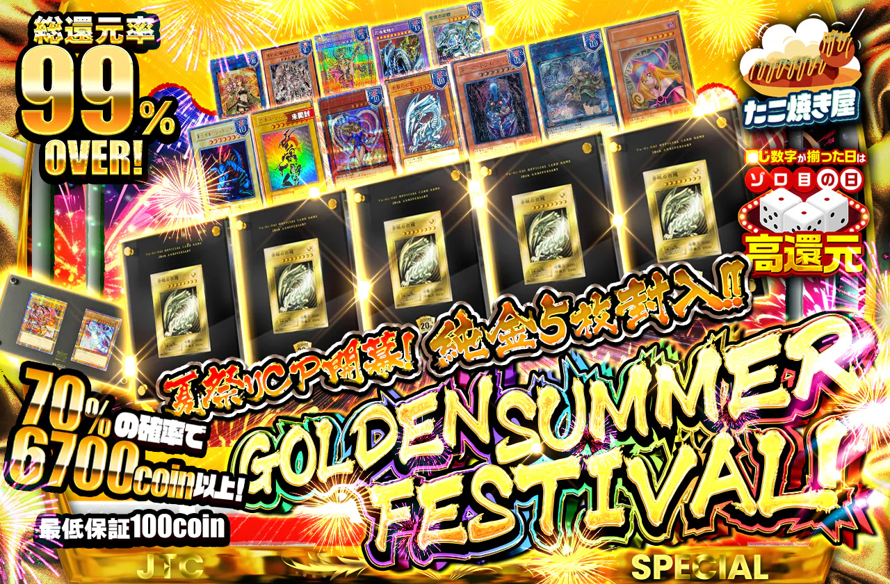 [dev]夏祭りCP開幕！純金5枚封入！GOLDEN SUMMER FESTIVAL！！