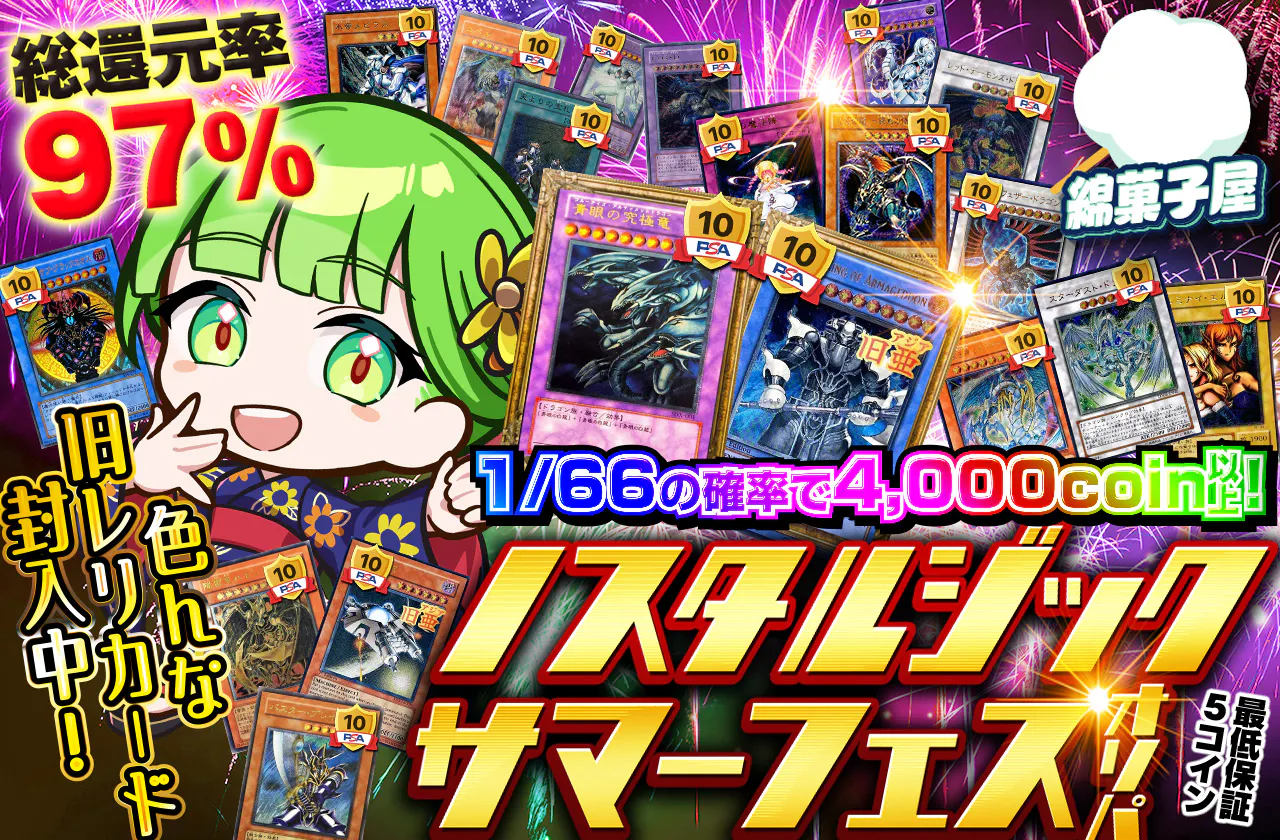色んな旧レリカード封入中! ノスタルジックサマーフェスオリパ