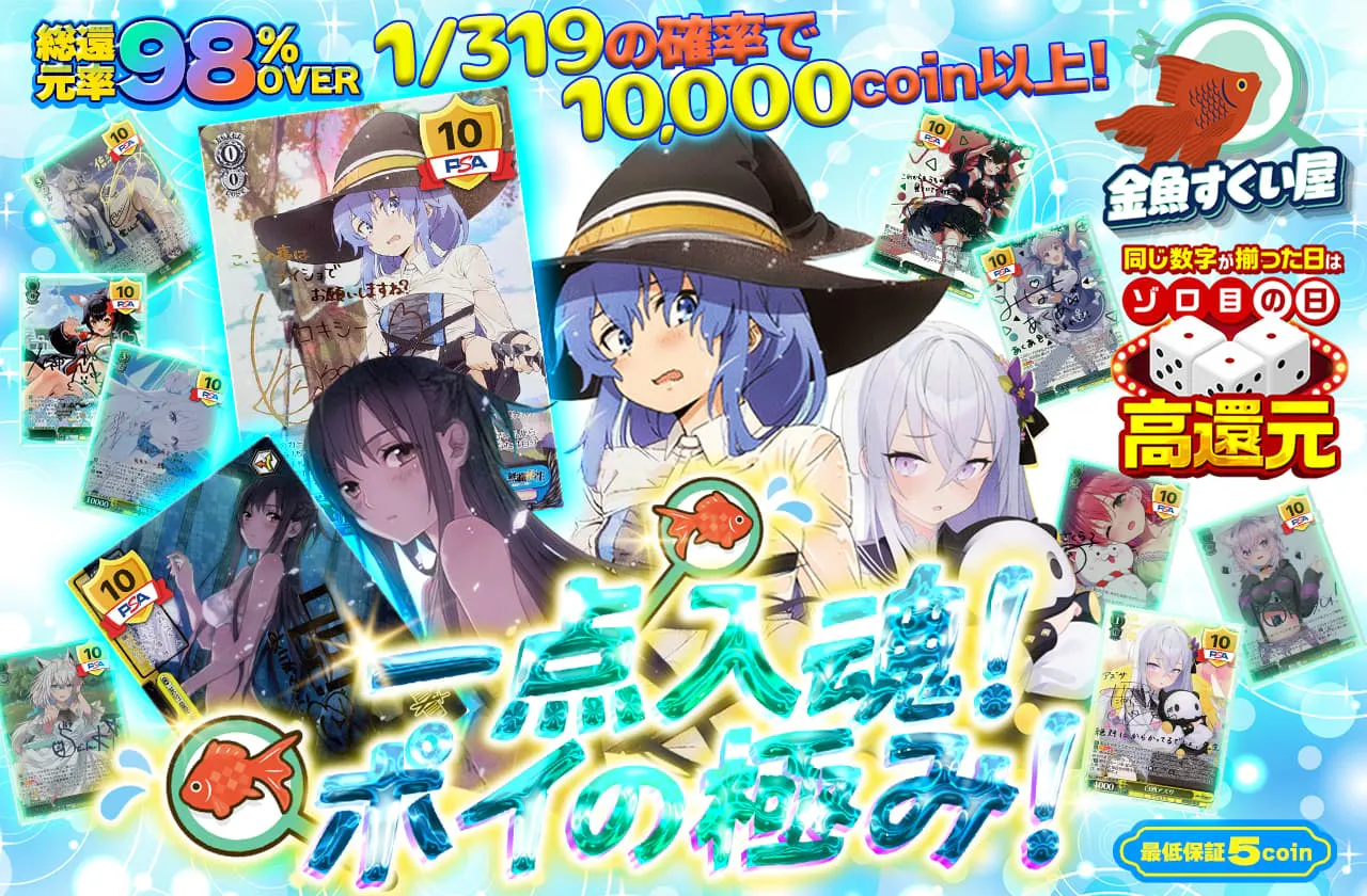 一点入魂！ポイの極み！