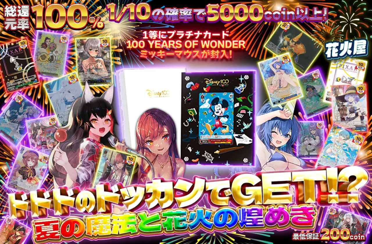 ドドドのドッカンでGET⁉ 夏の魔法と花火の煌めき