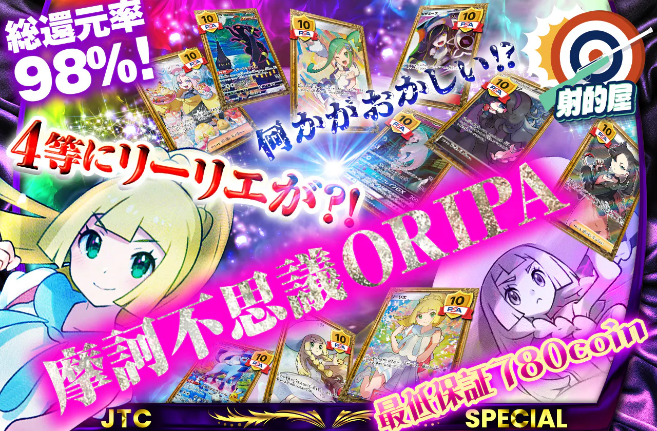 なにかがおかしい　摩訶不思議ORIPA  4等にリーリエが?