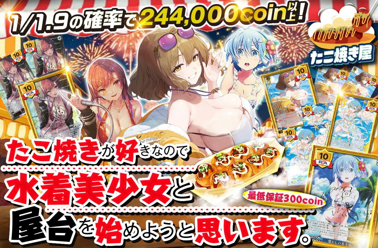たこ焼きが好きなので水着美少女と屋台を始めようと思います。