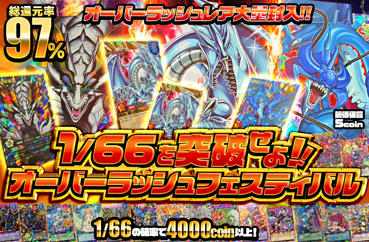 オーバーラッシュレア大量封入!! 1/66を突破せよ!! オーバーラッシュフェスティバル