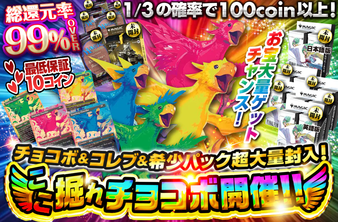 チョコボ＆コレブ＆希少パック超大量封入！ここ掘れチョコボ開催！！ お宝大量ゲットチャンス！