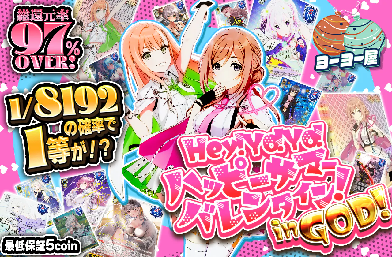 Hey!Yo!Yo!ハッピーサマーバレンタイン!㏌ GOD!