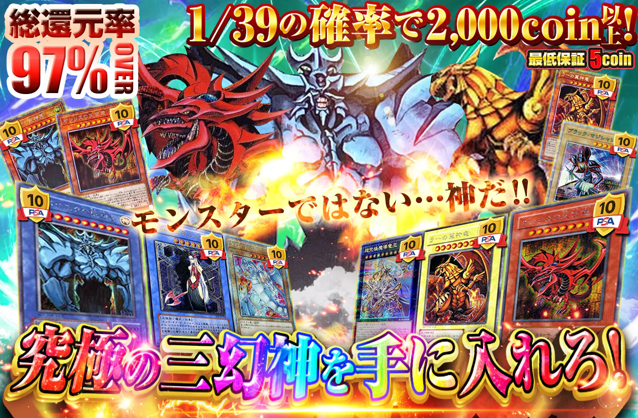 モンスターではない…神だ！！究極の三幻神を手に入れろ！