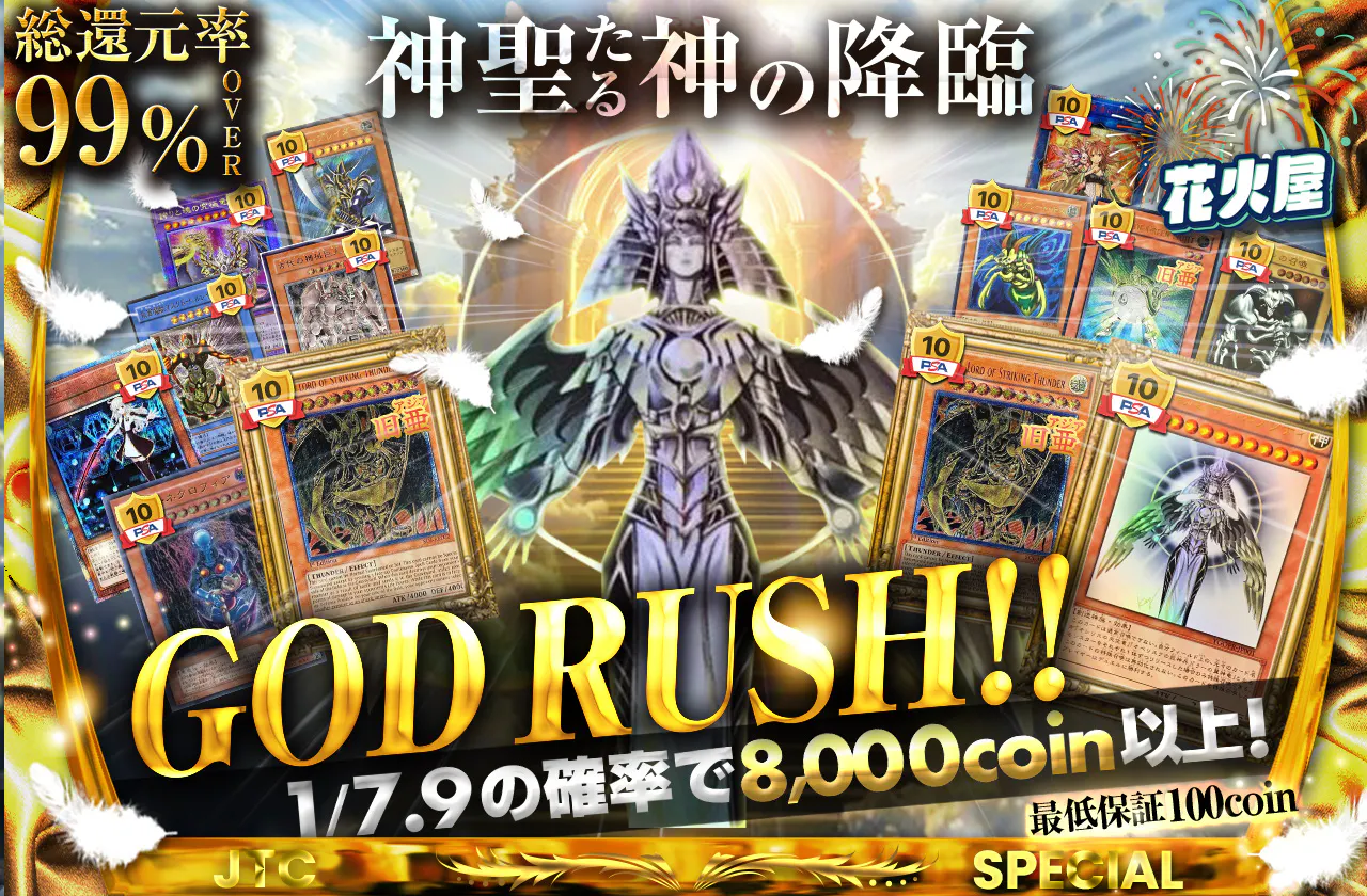 神聖たる神の降臨！！GOD RUSH！！