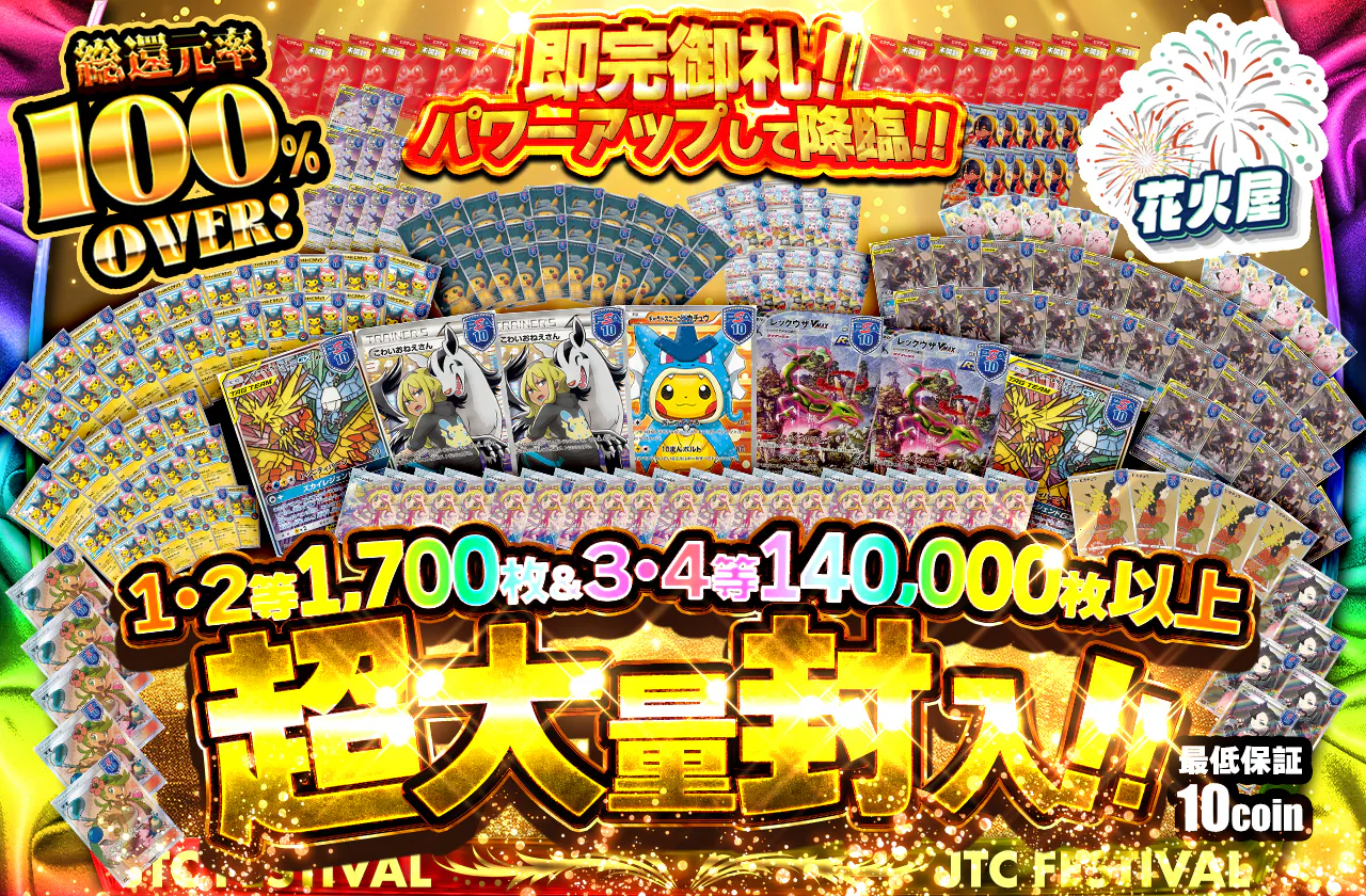 即完御礼につきパワーアップして降臨！！1,2等1700枚＆3,4等140000枚以上超大量封入！！