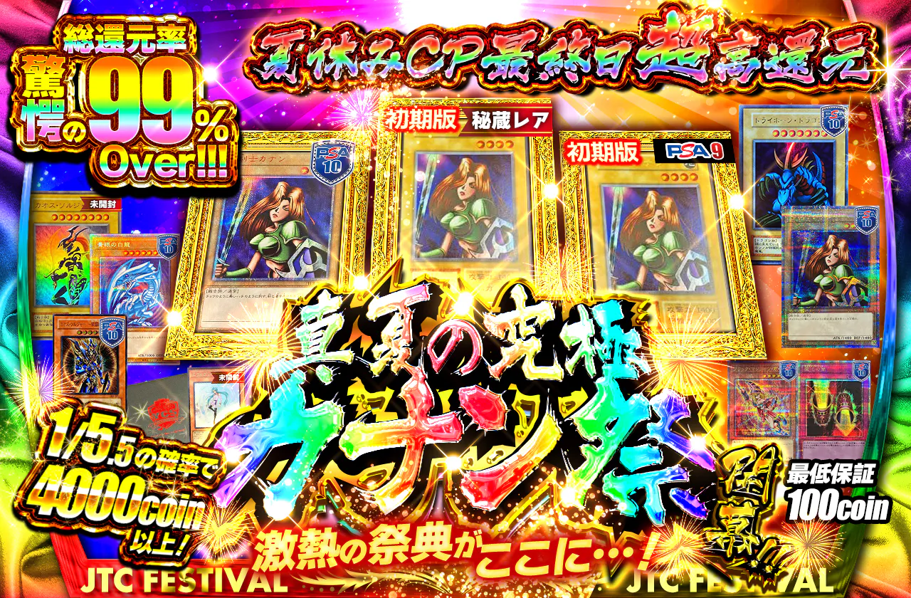 激熱の祭典がここに…!真夏の究極カナン祭開幕!!!