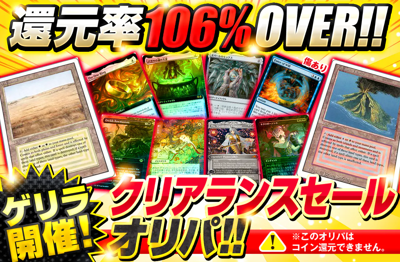 還元率106％OVER！ゲリラ開催！クリアランスセールオリパ！