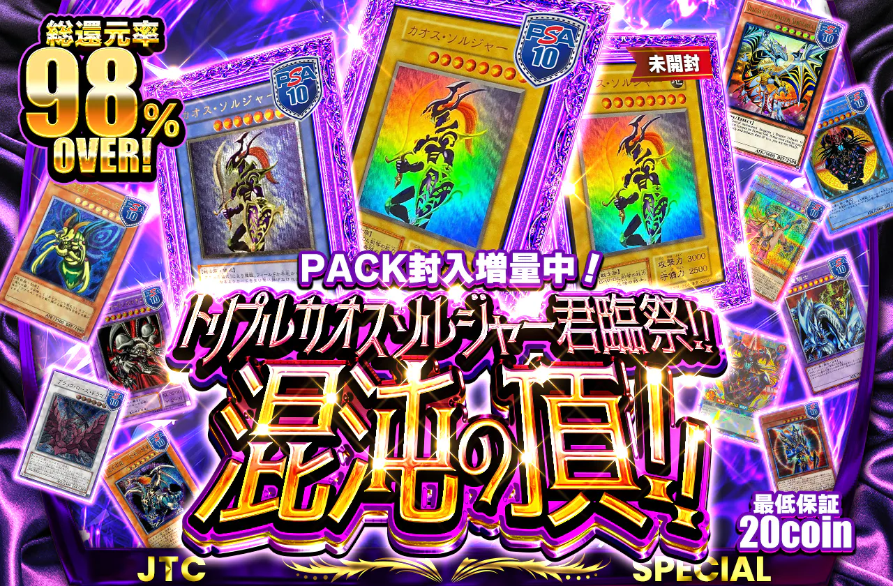 PACK封入増量中！トリプルカオスソルジャー君臨祭！！混沌の頂！！