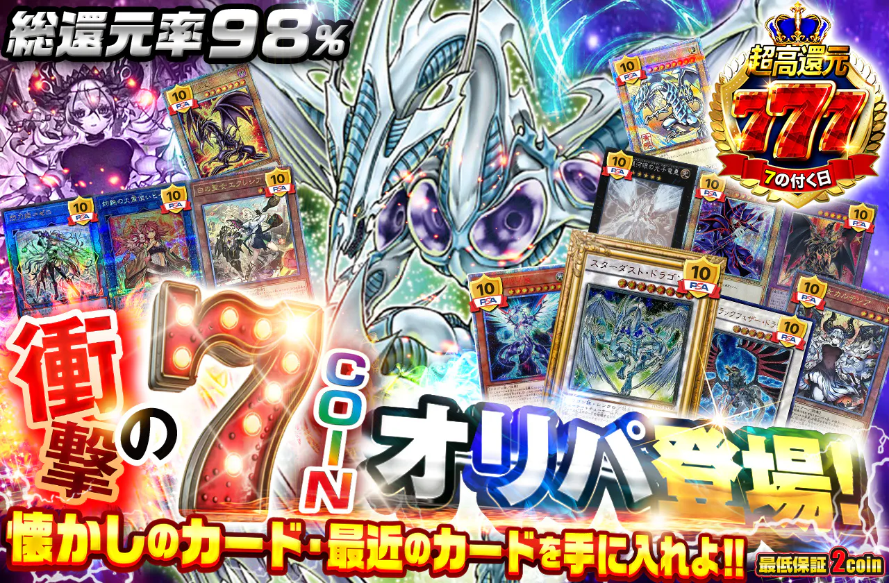 懐かしのカード・最近のカードを手に入れよ!! 衝撃の7coinオリパ登場!!