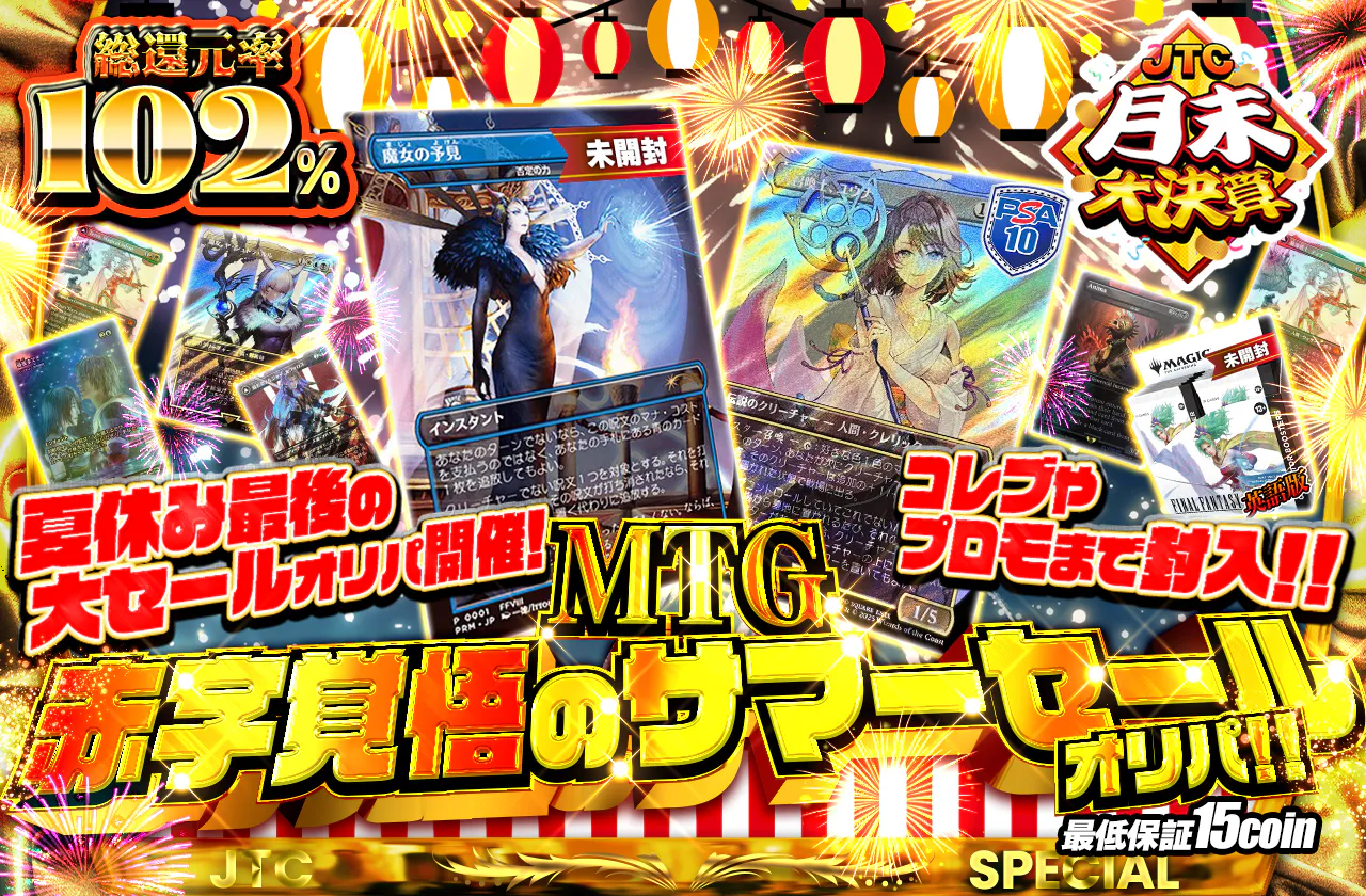 夏休み最後の大セールオリパ開催！コレブやプロモまで封入！！ MTG赤字覚悟のサマーセールオリパ！！