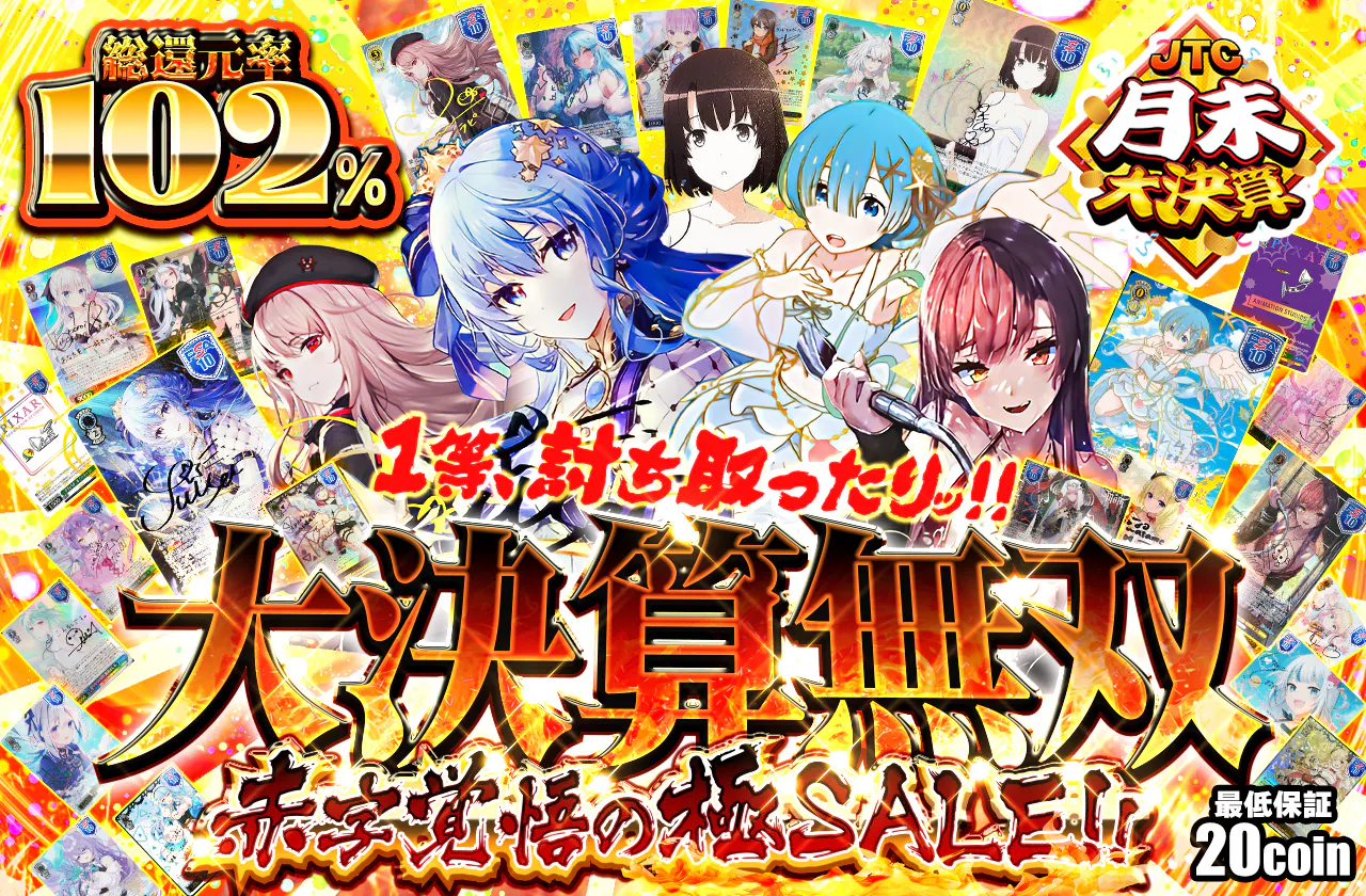 ～大決算無双～　赤字覚悟の極SALE！！