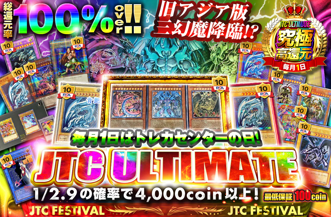 毎月1日はトレカセンターの日！JTC ULTIMATE！！旧アジア版三幻魔降臨！？
