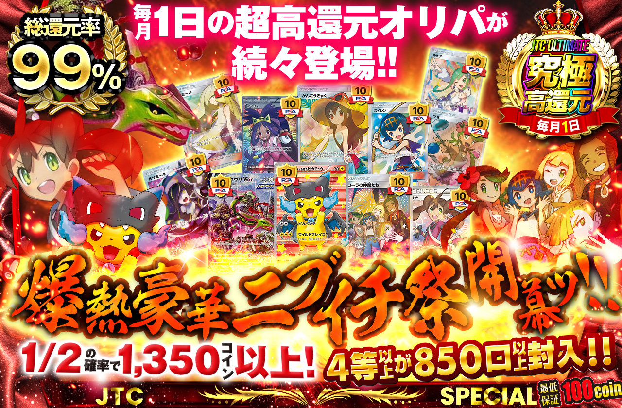 爆熱豪華ニブイチ祭開幕ッ!! 毎月1日の超高還元オリパが続々登場