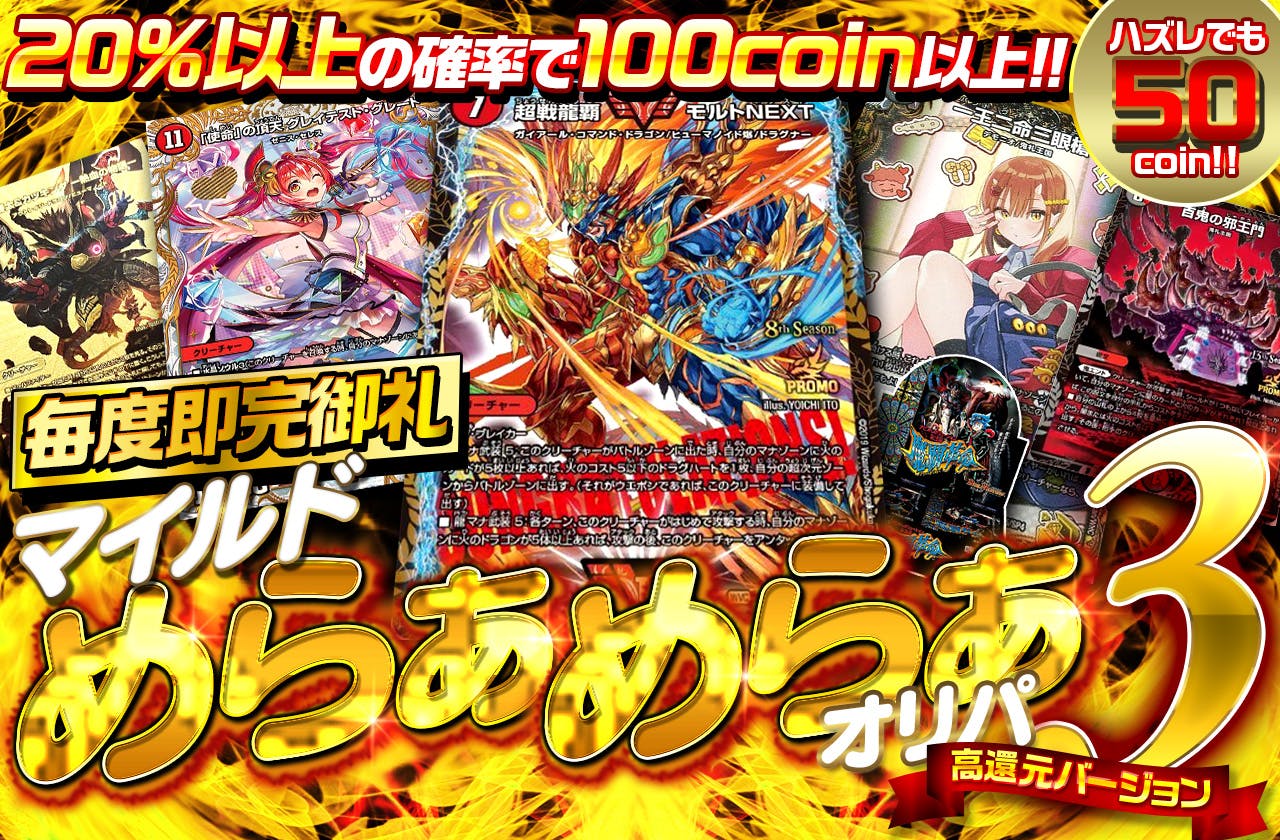 毎度即完御礼！マイルドめらぁめらぁオリパ3高還元バージョン