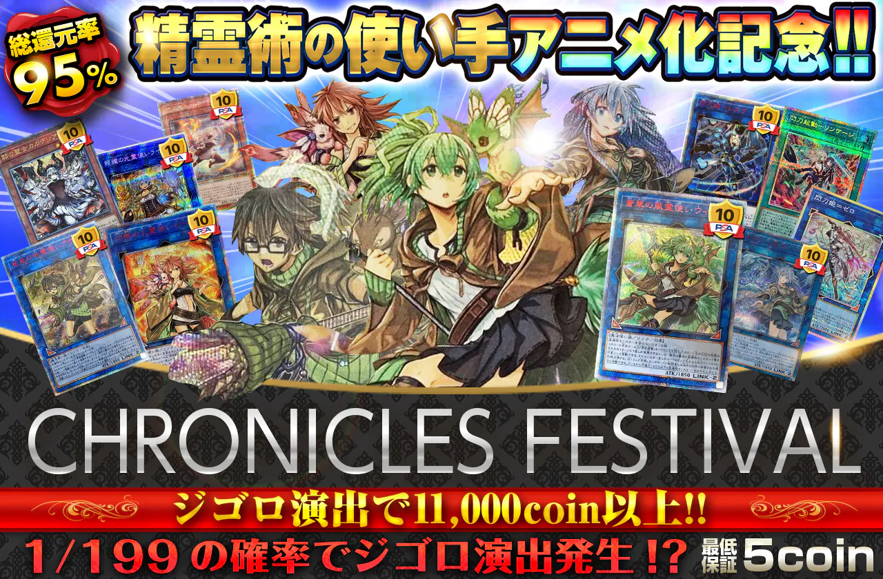 精霊術の使い手アニメ化記念!!　CHRONICLES FESTIVAL