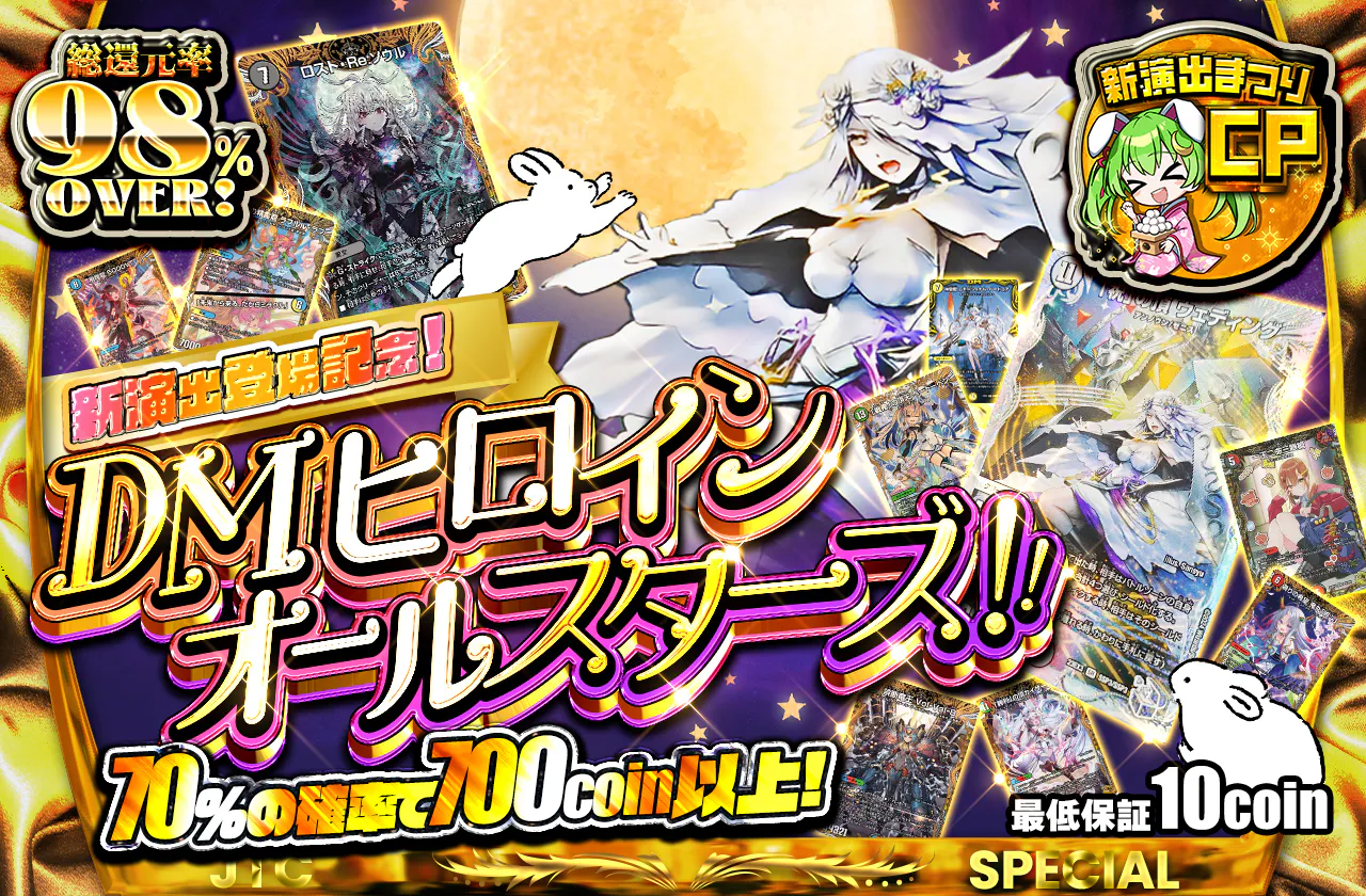 新演出登場記念！DMヒロインオールスターズ！！
