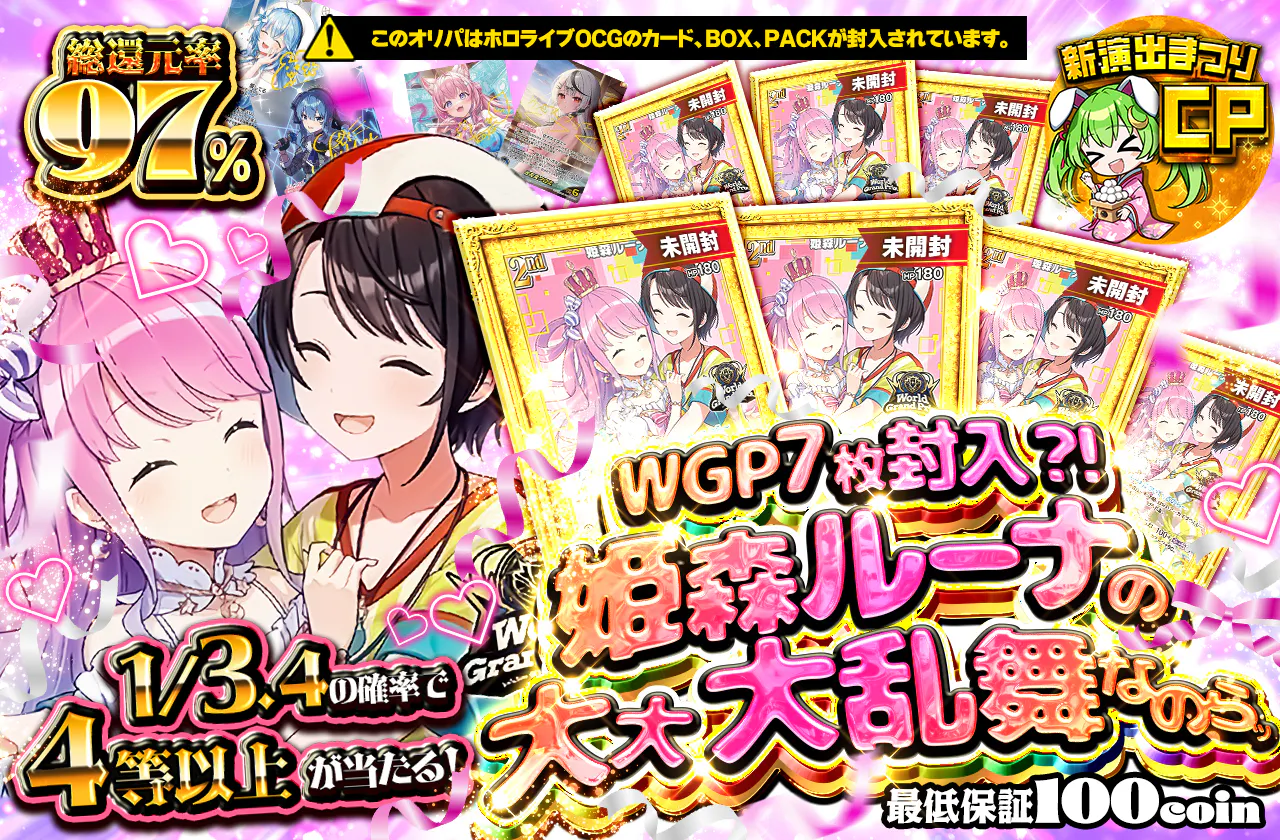WGP 7枚封入?! 姫森ルーナの大大大乱舞なのらッ