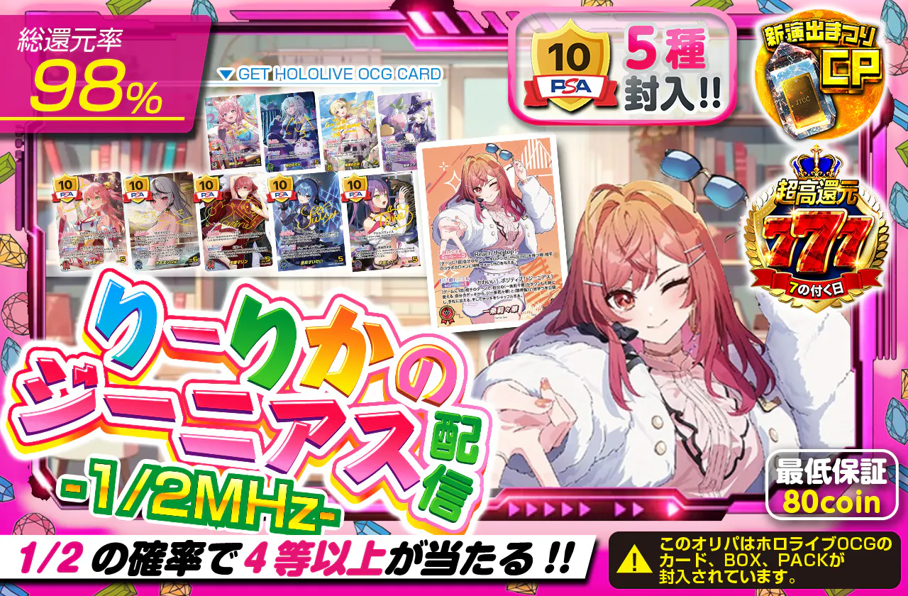 PSA10 5種封入!! りーりかのジーニアス配信-1/2MHz-