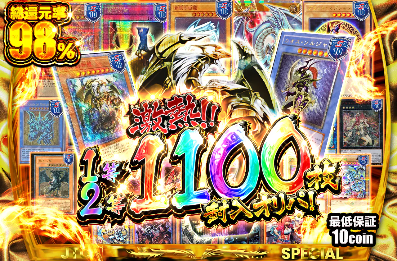 激熱!! 1等2等1100枚封入オリパ!!