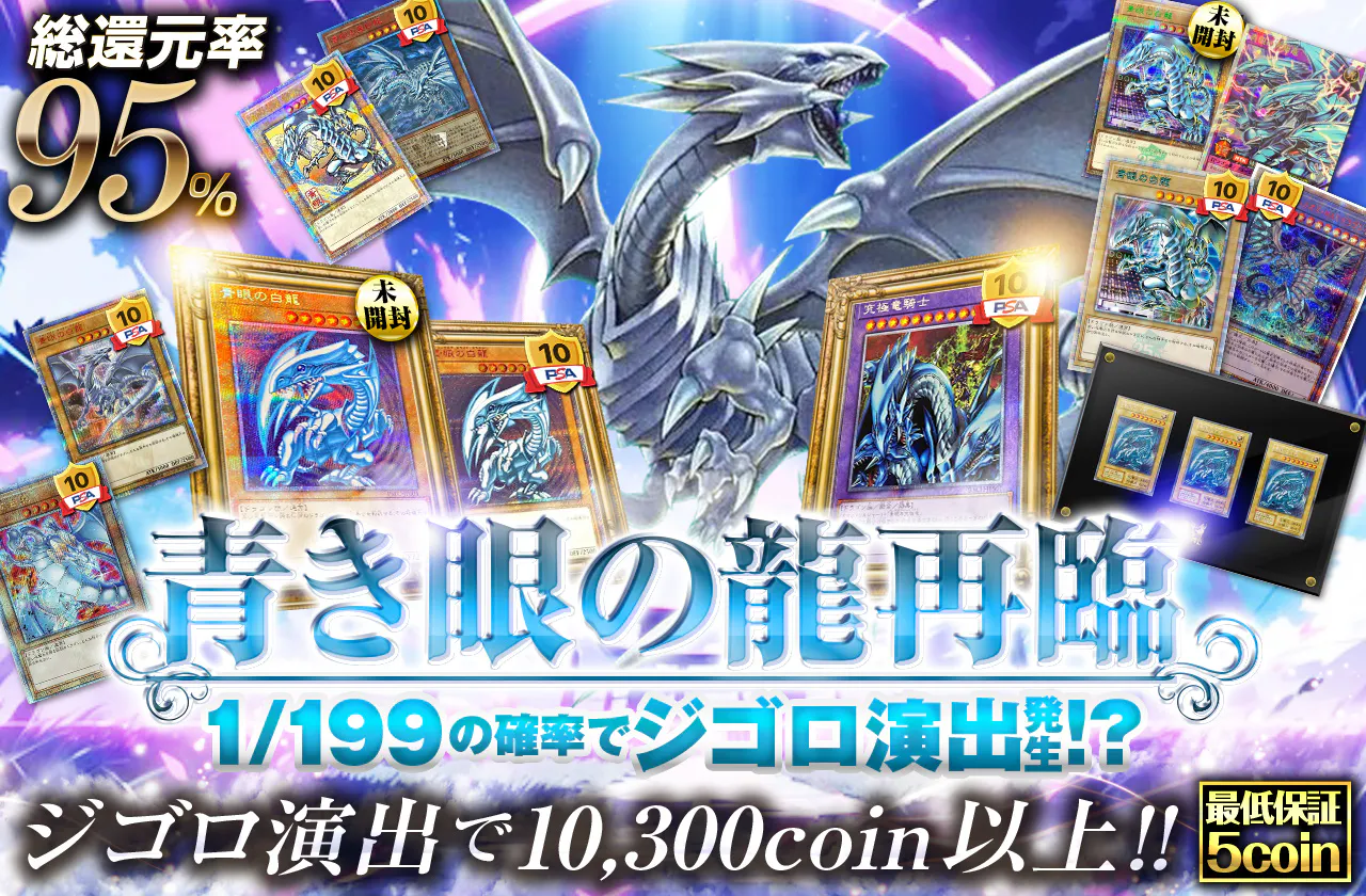 ジゴロ演出で10300coin以上!!　青き眼の龍再臨